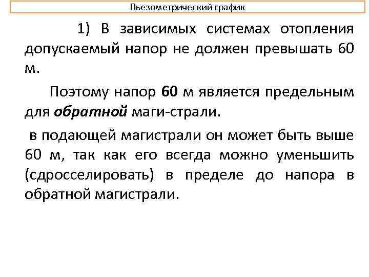 Пьезометрический график 1) В зависимых системах отопления допускаемый напор не должен превышать 60 м.