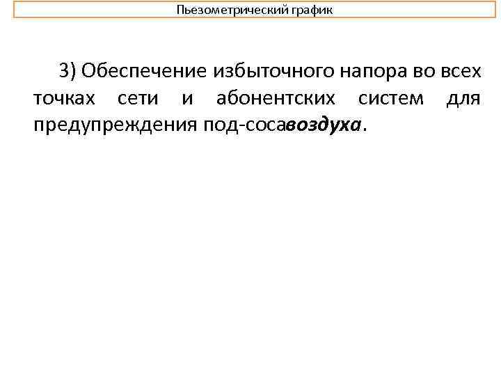 Пьезометрический график 3) Обеспечение избыточного напора во всех точках сети и абонентских систем для