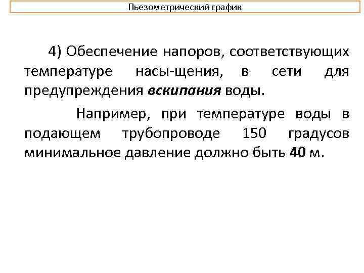 Пьезометрический график 4) Обеспечение напоров, соответствующих температуре насы щения, в сети для предупреждения вскипания