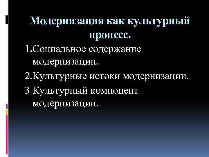 Истоки модернизации в западной европе проект