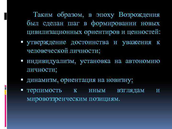  Таким образом, в эпоху Возрождения был сделан шаг в формировании новых цивилизационных ориентиров