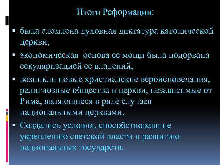 Итоги Реформации: была сломлена духовная диктатура католической церкви, экономическая основа ее мощи была подорвана