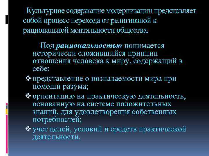 Культурное содержание модернизации представляет собой процесс перехода от религиозной к рациональной ментальности общества. Под