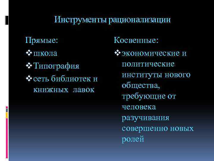 Инструменты рационализации Прямые: v школа v Типография v сеть библиотек и книжных лавок Косвенные: