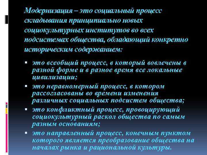 Модернизация это. Социальная модернизация. Модернизация социальных институтов. Социальные итоги модернизации. Модернизация как социальный процесс.