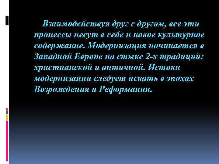 Взаимодействуя друг с другом, все эти процессы несут в себе и новое культурное содержание.