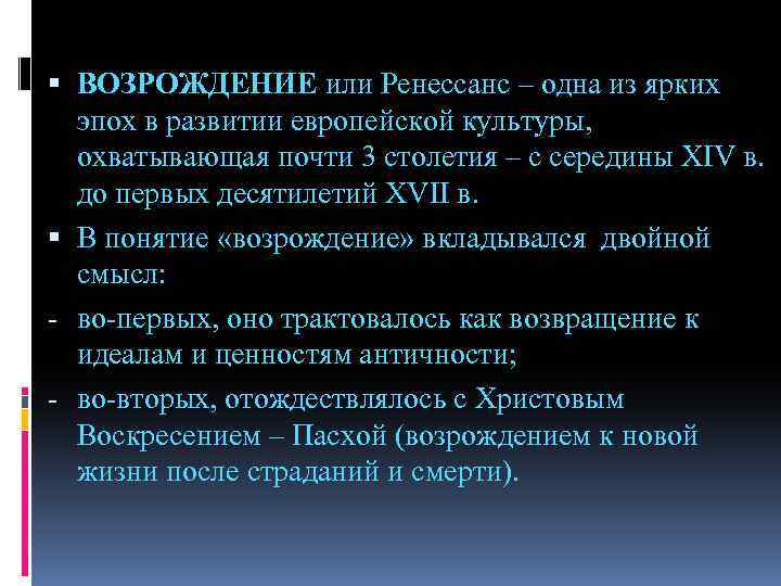  ВОЗРОЖДЕНИЕ или Ренессанс – одна из ярких эпох в развитии европейской культуры, охватывающая