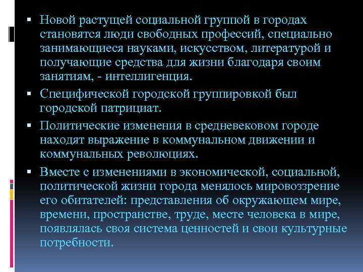  Новой растущей социальной группой в городах становятся люди свободных профессий, специально занимающиеся науками,