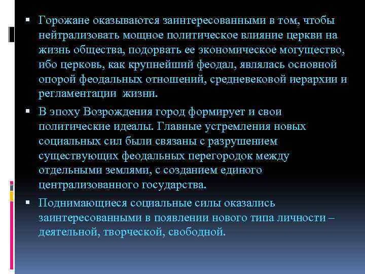  Горожане оказываются заинтересованными в том, чтобы нейтрализовать мощное политическое влияние церкви на жизнь