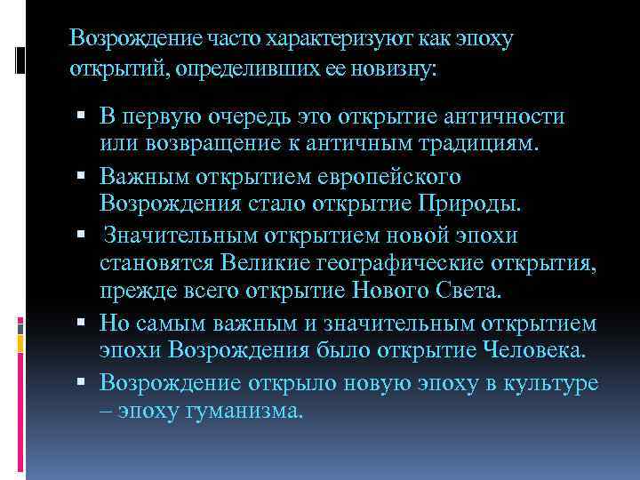 Возрождение часто характеризуют как эпоху открытий, определивших ее новизну: В первую очередь это открытие