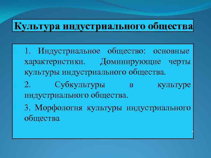 Управление в индустриальном обществе. Культура индустриального общества. Особенности культуры индустриального общества. Черты культуры индустриального общества. Материальная культура индустриального общества.