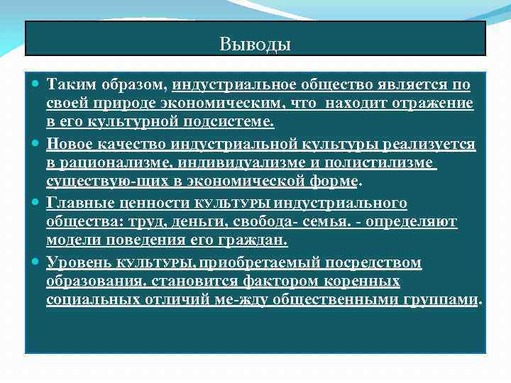 Выводы Таким образом, индустриальное общество является по своей природе экономическим, что находит отражение в