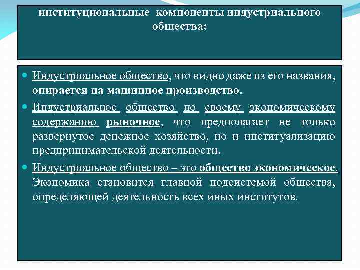 институциональные компоненты индустриального общества: Индустриальное общество, что видно даже из его названия, опирается на