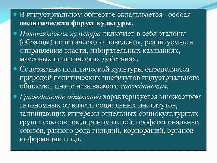  В индустриальном обществе складывается особая политическая форма культуры. Политическая культура включает в себя