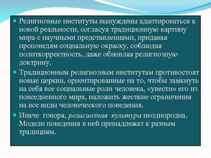  Религиозные институты вынуждены адаптироваться к новой реальности, согласуя традиционную картину мира с научными