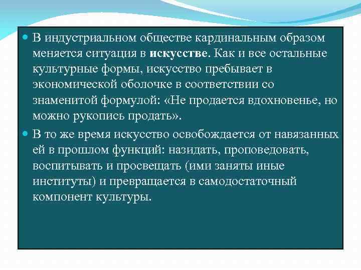  В индустриальном обществе кардинальным образом меняется ситуация в искусстве. Как и все остальные