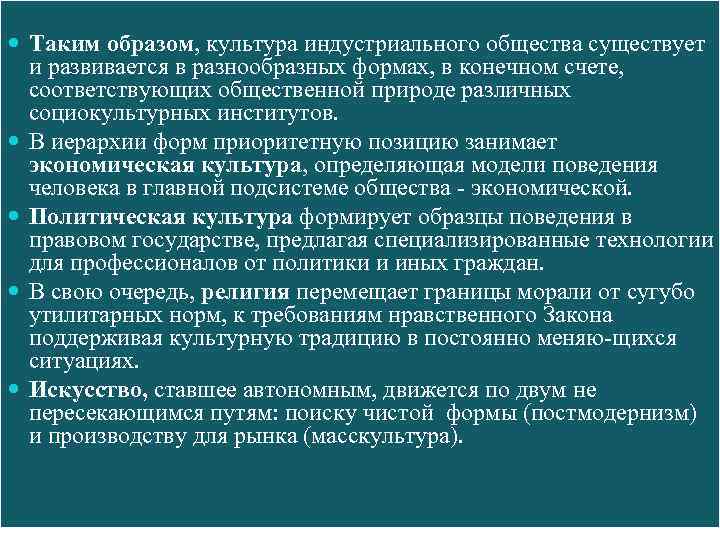  Таким образом, культура индустриального общества существует и развивается в разнообразных формах, в конечном