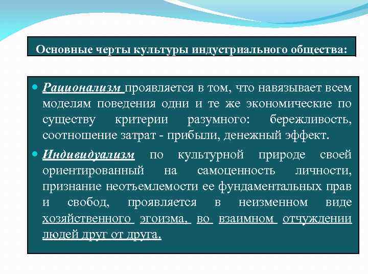 Основные черты культуры индустриального общества: Рационализм проявляется в том, что навязывает всем моделям поведения