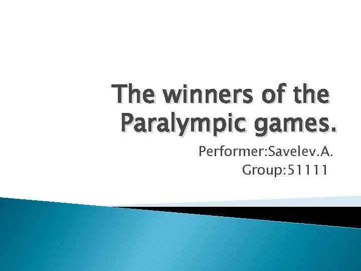 The winners of the Paralympic games. Performer: Savelev. A. Group: 51111 