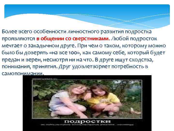 Более всего особенности личностного развития подростка проявляются в общении со сверстниками. Любой подросток мечтает