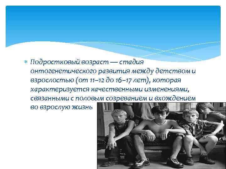  Подростковый возраст — стадия онтогенетического развития между детством и взрослостью (от 11– 12