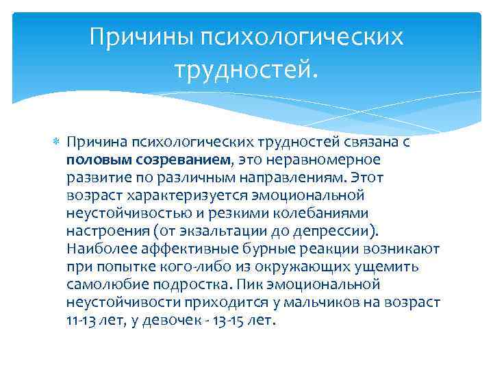 Причины психологических трудностей. Причина психологических трудностей связана с половым созреванием, это неравномерное развитие по