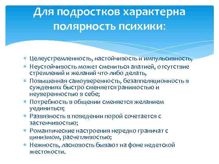 Для подростков характерна полярность психики: Целеустремленность, настойчивость и импульсивность, Неустойчивость может смениться апатией, отсутствие