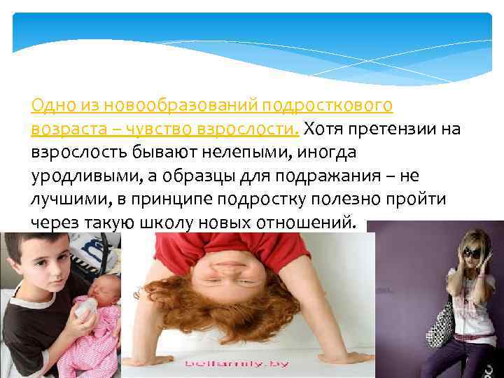 Одно из новообразований подросткового возраста – чувство взрослости. Хотя претензии на взрослость бывают нелепыми,