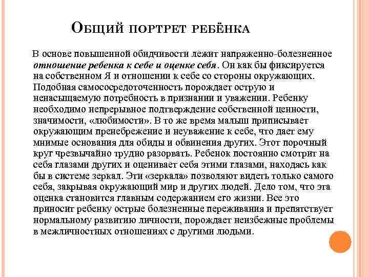 ОБЩИЙ ПОРТРЕТ РЕБЁНКА В основе повышенной обидчивости лежит напряженно-болезненное отношение ребенка к себе и
