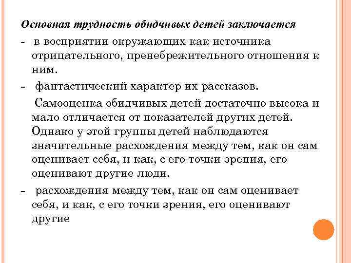 Основная трудность обидчивых детей заключается - в восприятии окружающих как источника отрицательного, пренебрежительного отношения