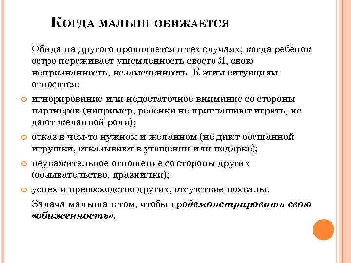 КОГДА МАЛЫШ ОБИЖАЕТСЯ Обида на другого проявляется в тех случаях, когда ребенок остро переживает