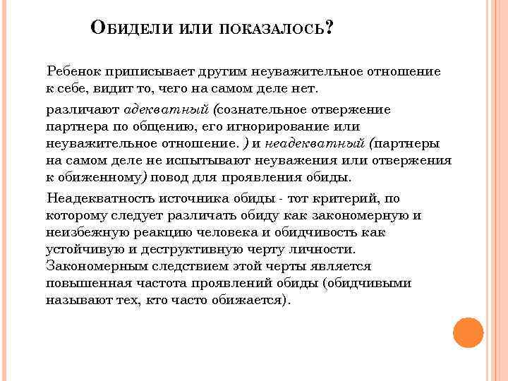 ОБИДЕЛИ ИЛИ ПОКАЗАЛОСЬ? Ребенок приписывает другим неуважительное отношение к себе, видит то, чего на