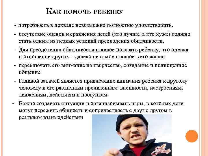 КАК ПОМОЧЬ РЕБЕНКУ - потребность в похвале невозможно полностью удовлетворить. - отсутствие оценок и