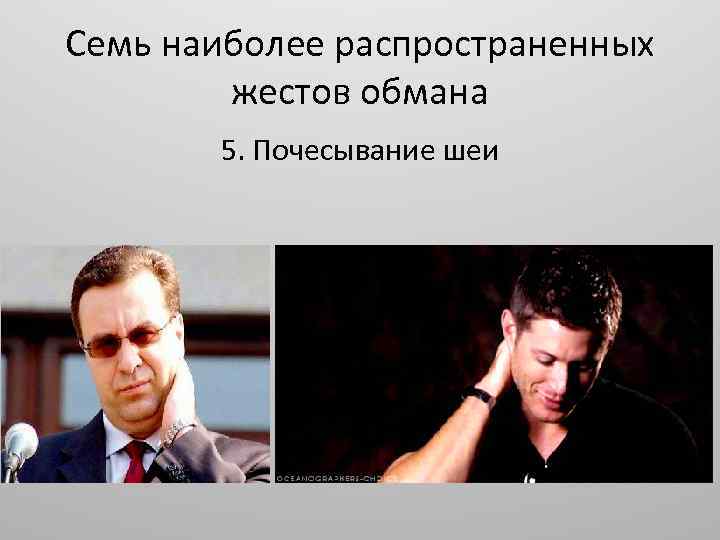 Семь наиболее распространенных жестов обмана 5. Почесывание шеи 