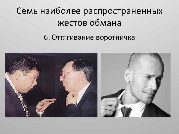 Семь наиболее распространенных жестов обмана 6. Оттягивание воротничка 