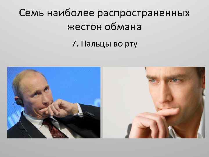 Семь наиболее распространенных жестов обмана 7. Пальцы во рту 