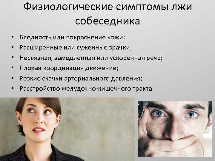 Физиологические симптомы лжи собеседника • • • Бледность или покраснение кожи; Расширенные или суженные