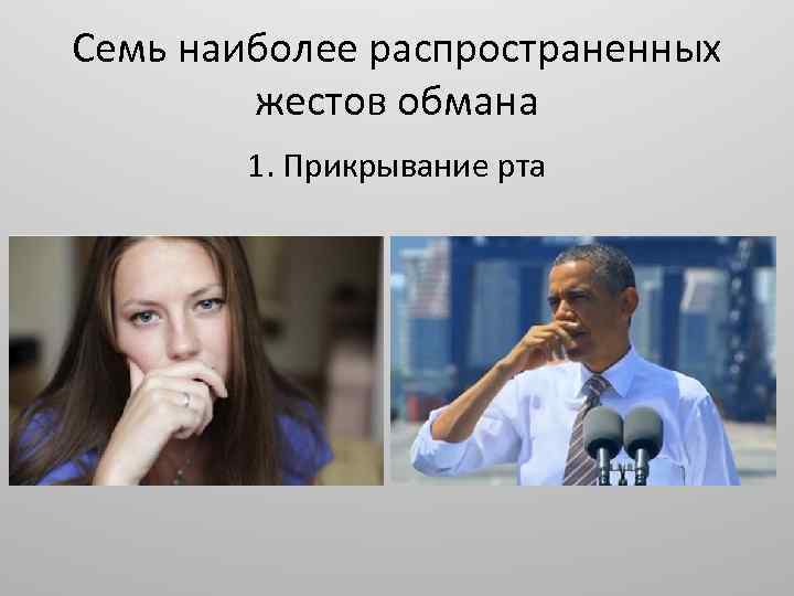 Семь наиболее распространенных жестов обмана 1. Прикрывание рта 