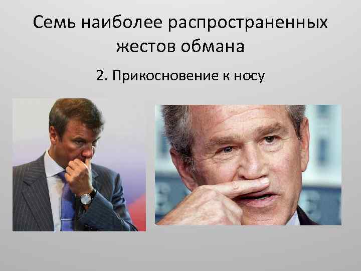Семь наиболее распространенных жестов обмана 2. Прикосновение к носу 