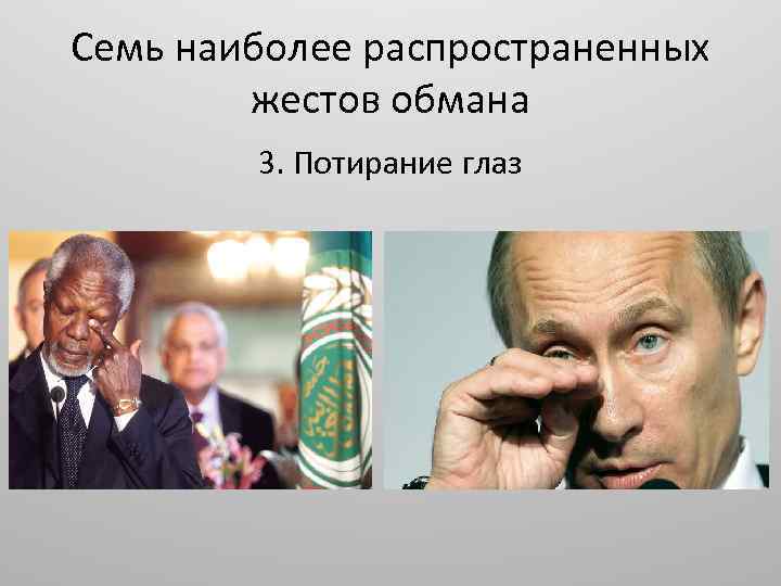 Семь наиболее распространенных жестов обмана 3. Потирание глаз 