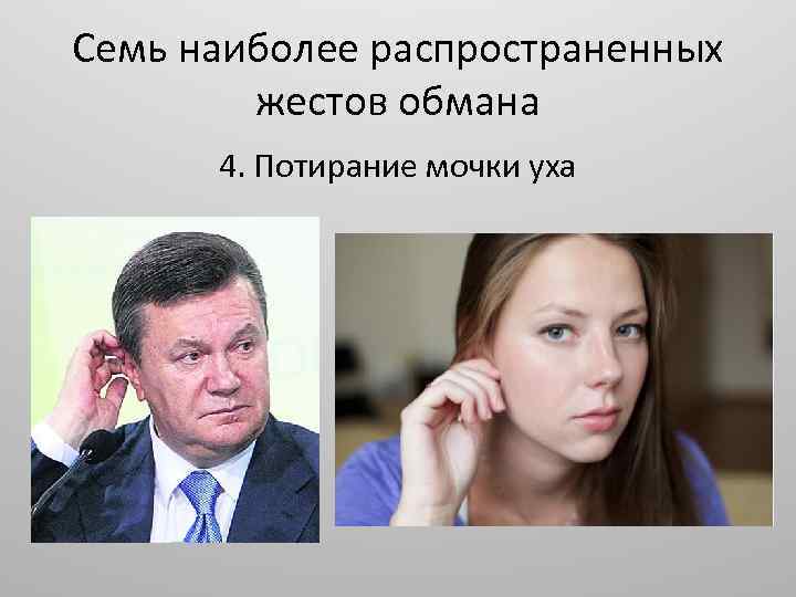 Семь наиболее распространенных жестов обмана 4. Потирание мочки уха 