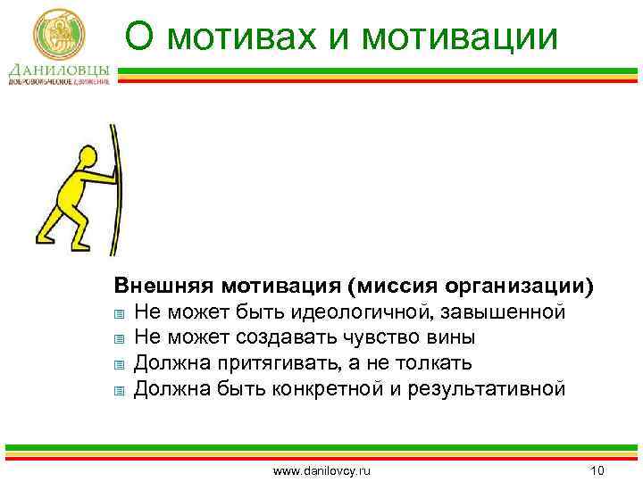 О мотивах и мотивации Внешняя мотивация (миссия организации) Не может быть идеологичной, завышенной Не