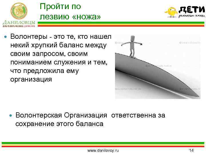 Пройти по лезвию «ножа» Волонтеры - это те, кто нашел некий хрупкий баланс между