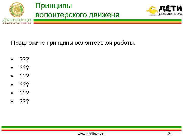 Принципы волонтерского движеня Предложите принципы волонтерской работы. • • • ? ? ? ?