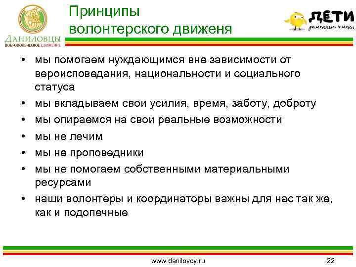 Принципы волонтерского движеня • мы помогаем нуждающимся вне зависимости от вероисповедания, национальности и социального