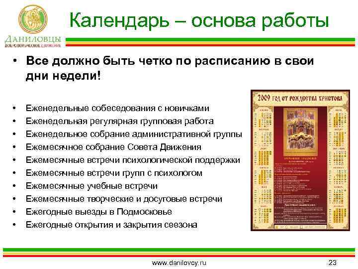 Календарь – основа работы • Все должно быть четко по расписанию в свои дни