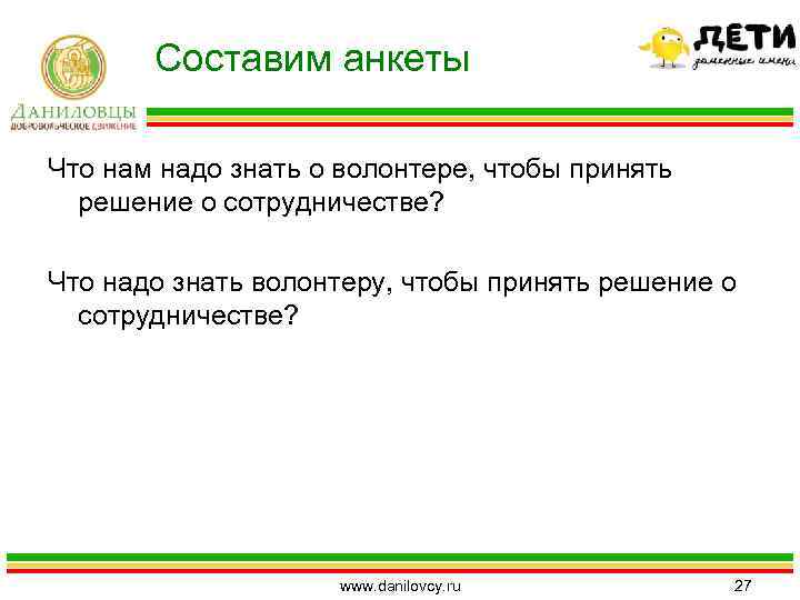 Составим анкеты Что нам надо знать о волонтере, чтобы принять решение о сотрудничестве? Что