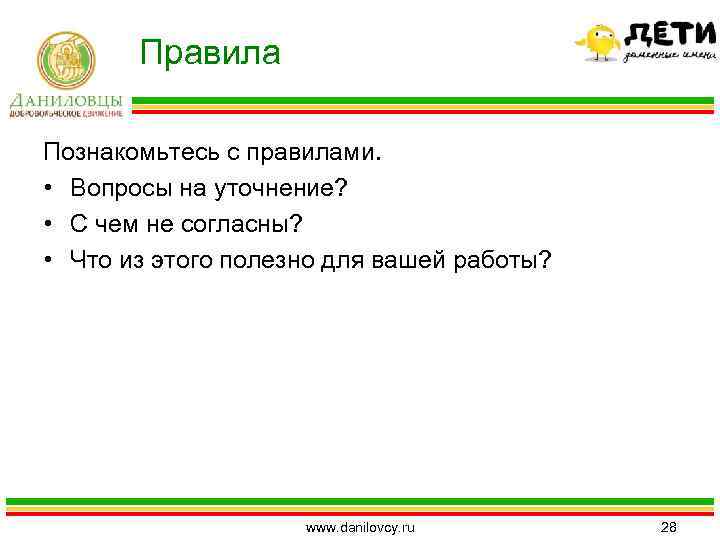 Правила Познакомьтесь с правилами. • Вопросы на уточнение? • С чем не согласны? •