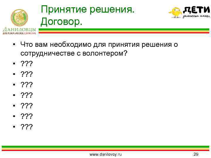 Принятие решения. Договор. • Что вам необходимо для принятия решения о сотрудничестве с волонтером?