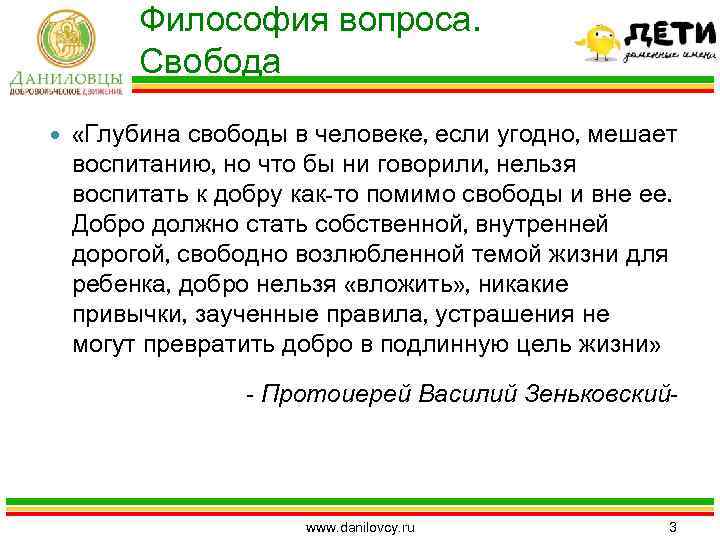 Философия вопроса. Свобода «Глубина свободы в человеке, если угодно, мешает воспитанию, но что бы